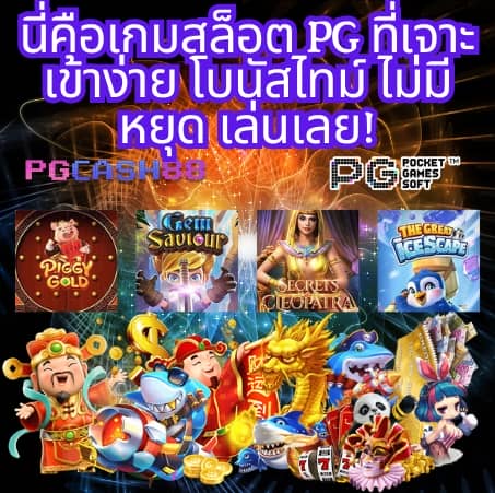 pg ลอง เล่น