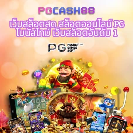 pg ลอง เล่น