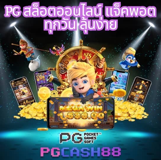 pg ลอง เล่น